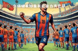 华体会官方-皇家社会客场逆转，豪取关键胜利