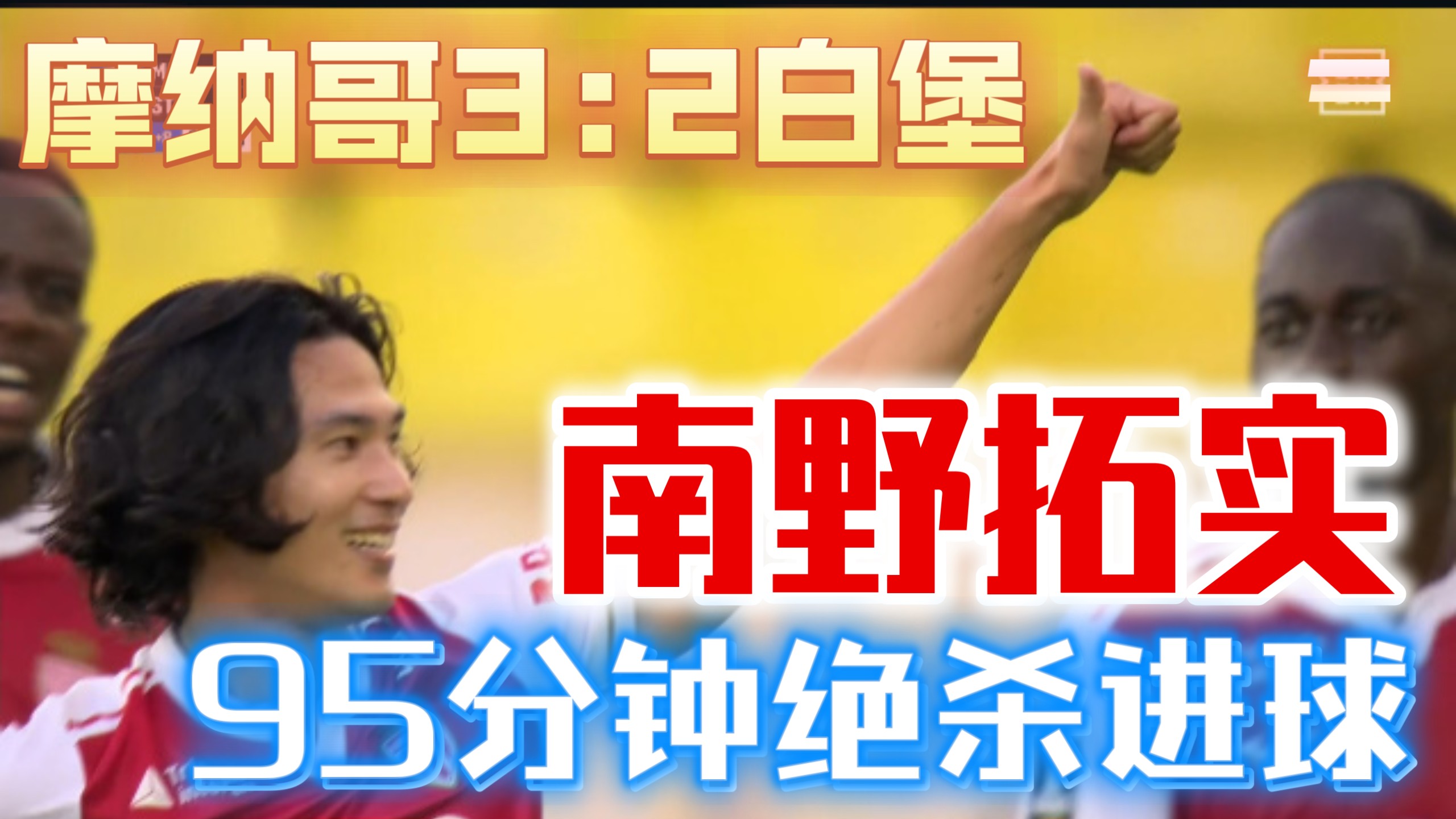 摩纳哥在斯特拉斯堡大捷，疯狂追赶的简单介绍